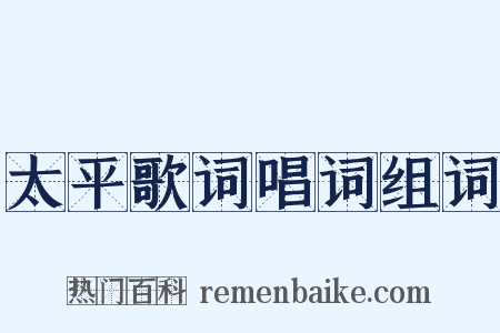 太平歌词唱词组词是什么意思的图片